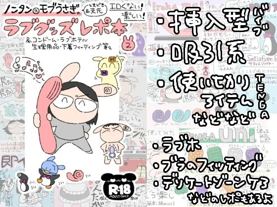 ノンタン@モブうさぎのエロくない!楽しい!ラブグッズレポ本2 ノンタン@モブうさぎのエロくない!楽しい!ラブグッズレポ本2