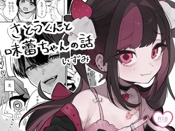 さとうくんと味蕾ちゃんの話