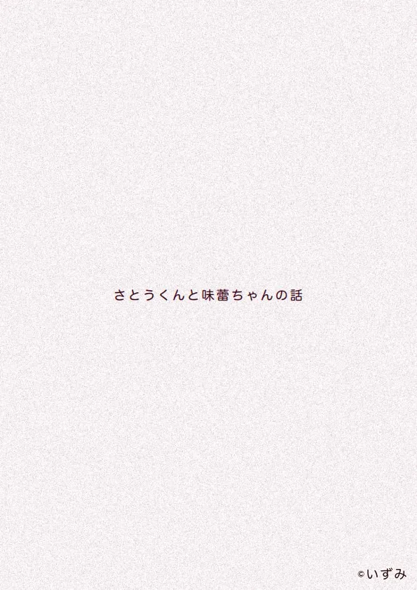 さとうくんと味蕾ちゃんの話