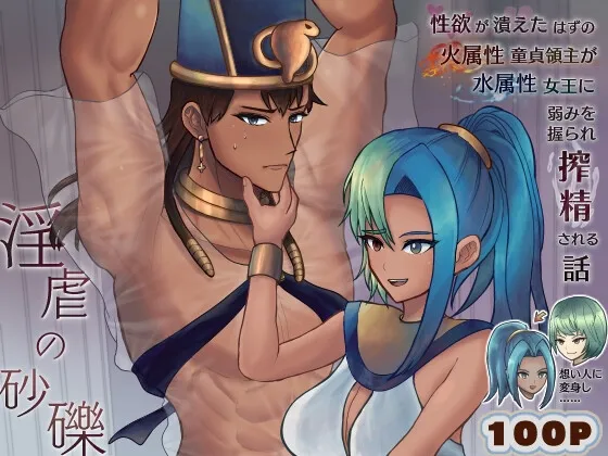淫虐の砂礫 ～性欲が潰えたはずの火属性童貞領主が水属性女王に弱みを握られ搾精される話 想い人に変身し強制射精～