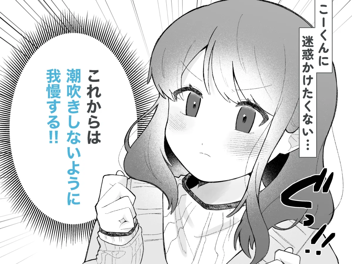 あこちゃんは潮吹きを我慢できない
