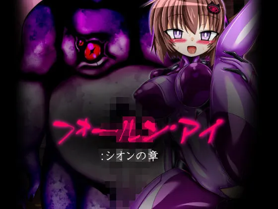 フォールン・アイ:シオンの章 フォールン・アイ:シオンの章