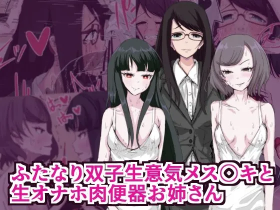 ふたなり双子生意気メスガキと生オナホ肉便器お姉さん