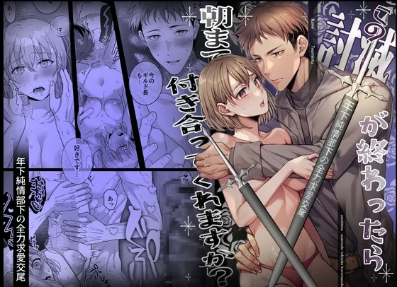 この討滅が終わったら朝まで付き合ってくれますか～犬系年下部下の全力求愛交尾～