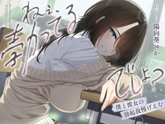 【早期購入特典付き】ねぇ、勃ってるでしょ?~僕と彼女の勃起我慢げえむ~ 【早期購入特典付き】ねぇ、勃ってるでしょ?~僕と彼女の勃起我慢げえむ~