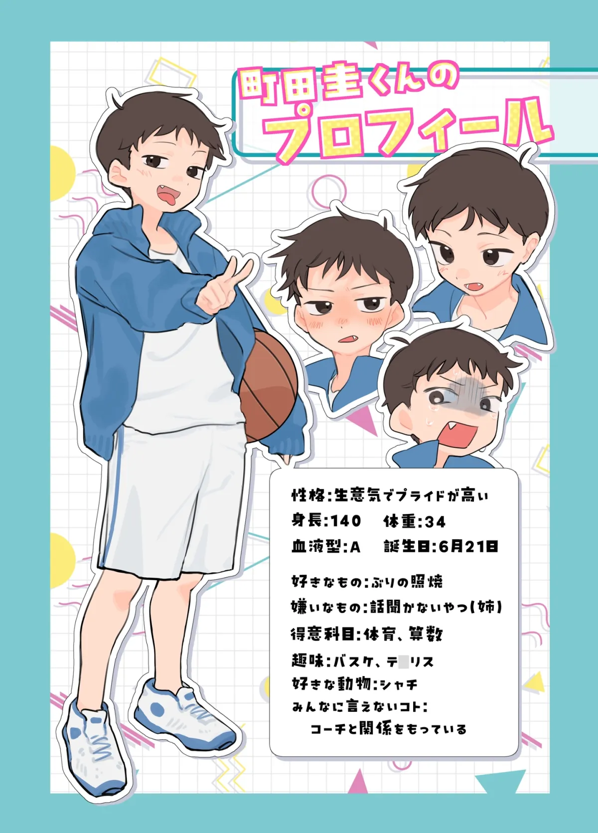 もっと!知りたい君のこと〜町田圭くん編〜