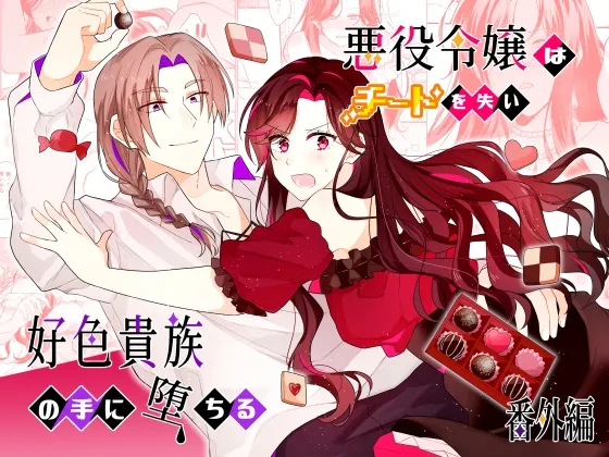 悪役令嬢はチートを失い好色貴族の手に堕ちる 番外編 悪役令嬢はチートを失い好色貴族の手に堕ちる 番外編