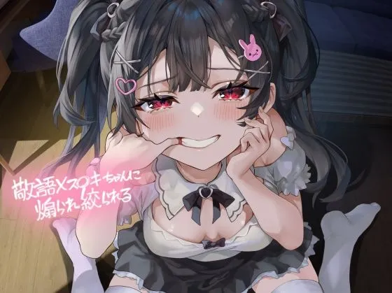 敬語メスガキちゃんに煽られ絞られる【フォーリーサウンド】 敬語メスガキちゃんに煽られ絞られる【フォーリーサウンド】