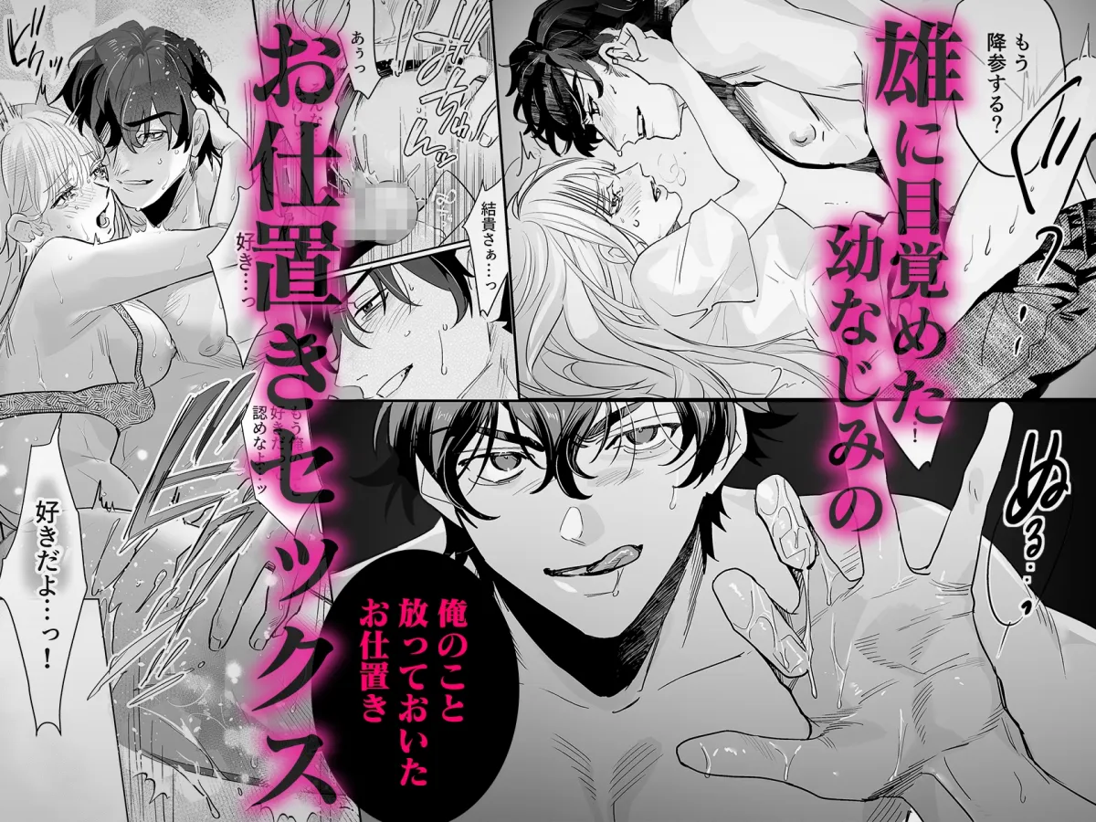 素顔をあばかれるのはエッチのときに~ケダモノ幼なじみと淫らな同居生活~ 素顔をあばかれるのはエッチのときに~ケダモノ幼なじみと淫らな同居生活~