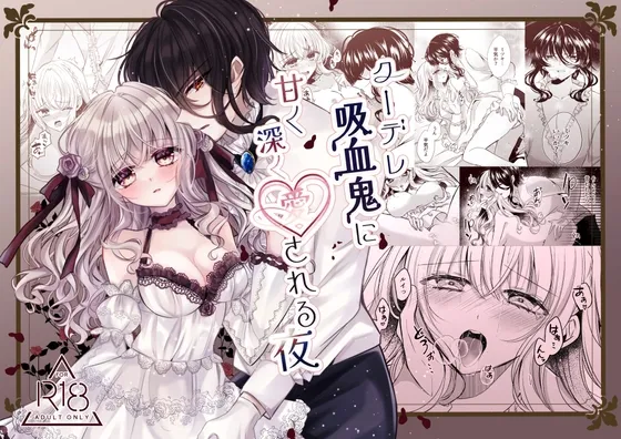 クーデレ吸血鬼に甘く深く愛される夜 クーデレ吸血鬼に甘く深く愛される夜