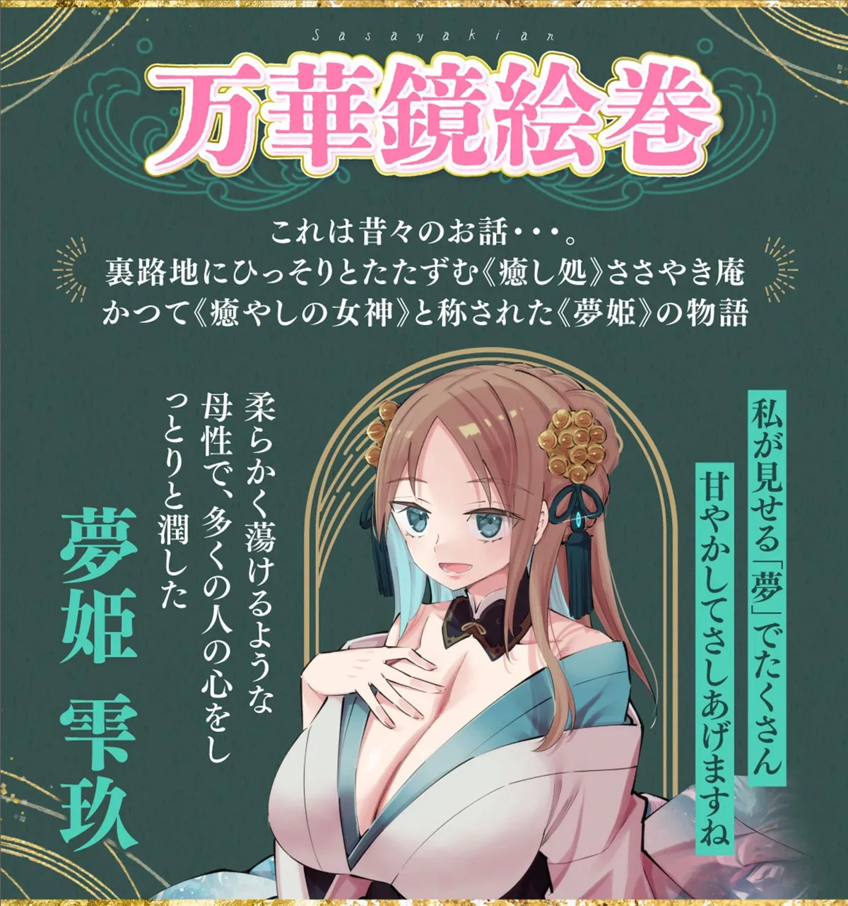 ささやき庵 万華鏡絵巻 雫玖【CV 御子柴泉ささやき庵に初出演!】 ささやき庵 万華鏡絵巻 雫玖【CV 御子柴泉ささやき庵に初出演!】