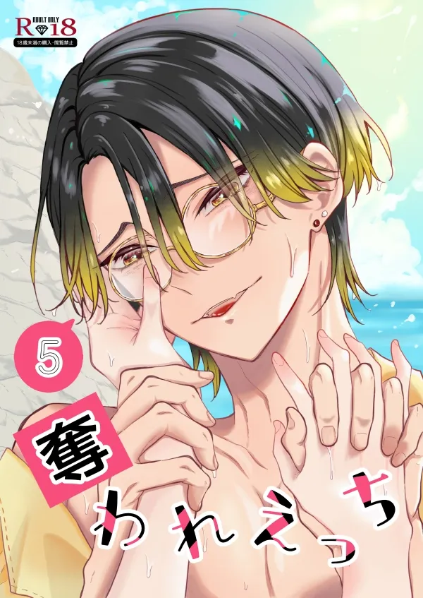 奪われえっち5
