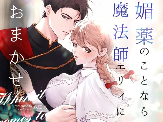 媚薬のことなら魔法師エリィにおまかせ 媚薬のことなら魔法師エリィにおまかせ