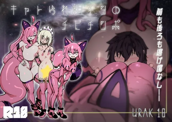 キャトられ粗チンのチビチンポ キャトられ粗チンのチビチンポ