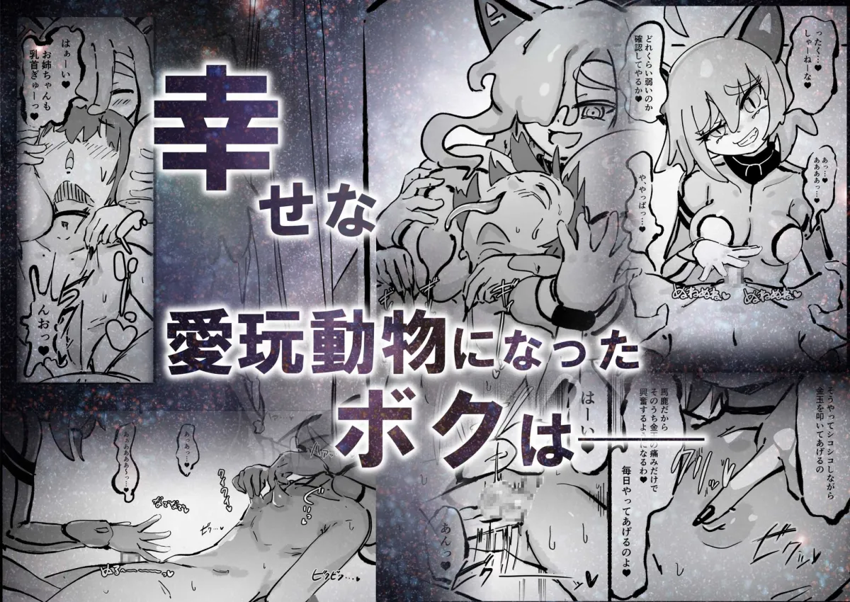 キャトられ粗チンのチビチンポ キャトられ粗チンのチビチンポ