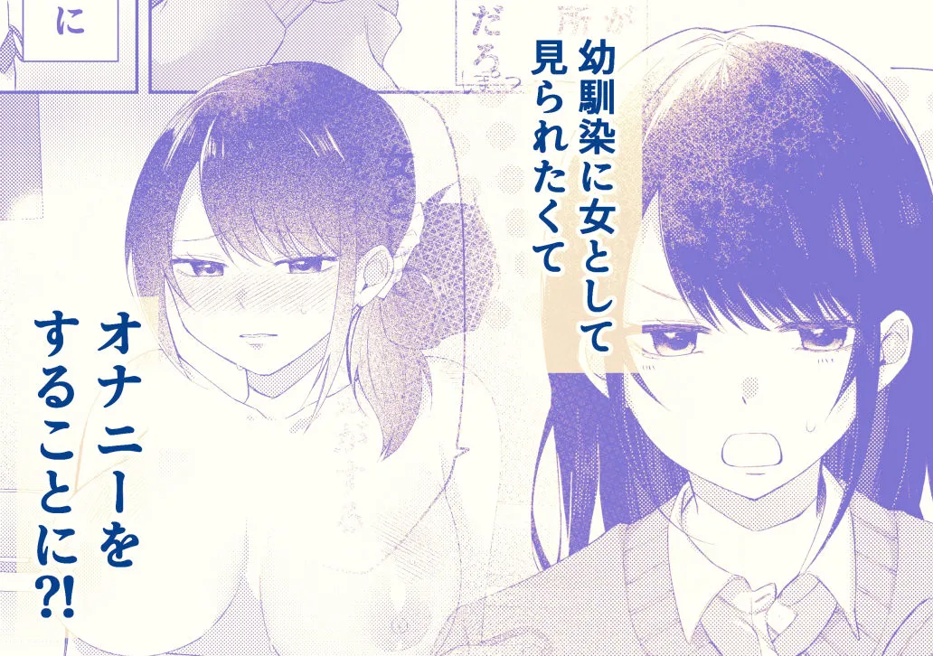 幼馴染にふりむいてほしくてオナニーしてみたのですが