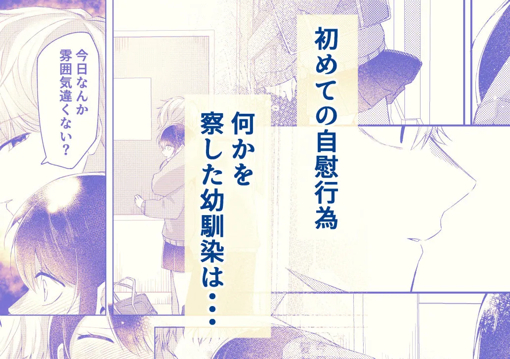 幼馴染にふりむいてほしくてオナニーしてみたのですが