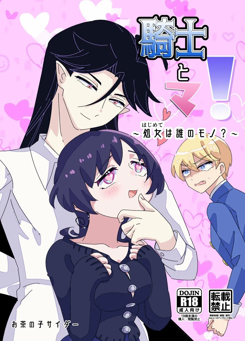 騎士とマ！〜処女は誰のモノ？〜