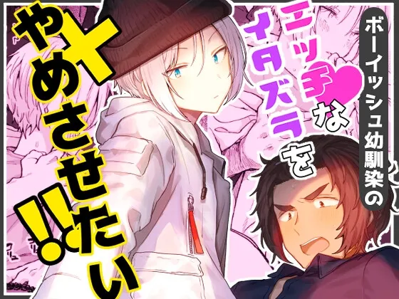 ボーイッシュ幼馴染のエッチなイタズラをやめさせたい!!