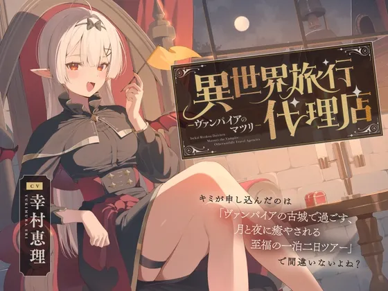 【癒し体験】異世界旅行代理店~ヴァンパイアのマツリ~【CV.幸村恵理】 【癒し体験】異世界旅行代理店~ヴァンパイアのマツリ~【CV.幸村恵理】
