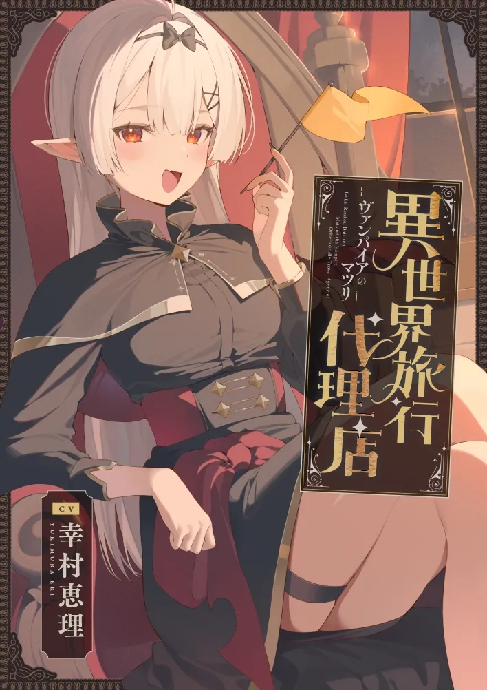 【癒し体験】異世界旅行代理店~ヴァンパイアのマツリ~【CV.幸村恵理】 【癒し体験】異世界旅行代理店~ヴァンパイアのマツリ~【CV.幸村恵理】