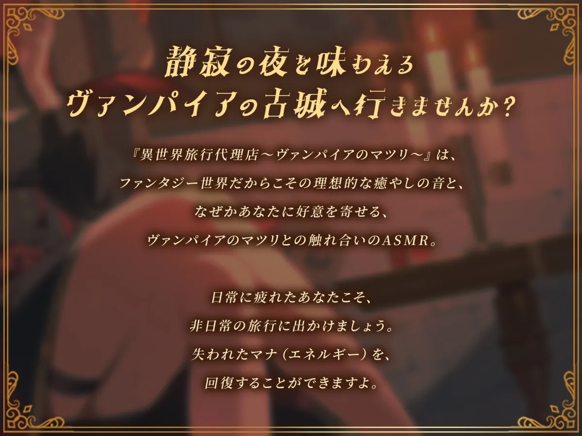 【癒し体験】異世界旅行代理店~ヴァンパイアのマツリ~【CV.幸村恵理】 【癒し体験】異世界旅行代理店~ヴァンパイアのマツリ~【CV.幸村恵理】