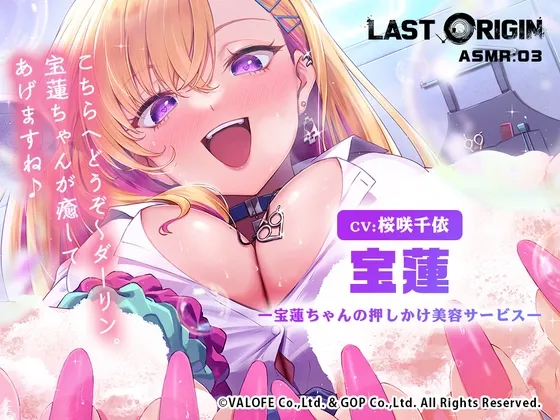 【LAST ORIGIN】 ASMRボイスドラマ 「宝蓮 -宝蓮ちゃんの押しかけ美容サービス-」 【LAST ORIGIN】 ASMRボイスドラマ 「宝蓮 -宝蓮ちゃんの押しかけ美容サービス-」