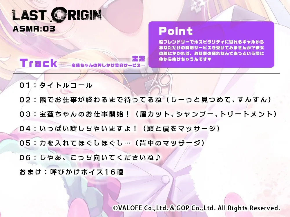 【LAST ORIGIN】 ASMRボイスドラマ 「宝蓮 -宝蓮ちゃんの押しかけ美容サービス-」 【LAST ORIGIN】 ASMRボイスドラマ 「宝蓮 -宝蓮ちゃんの押しかけ美容サービス-」