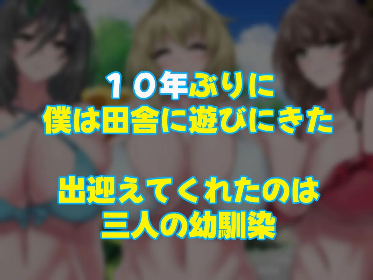夏の田舎で10年ぶりに再開した幼馴染の三姉妹〜毎日毎晩中出しsexしまくるモテすぎた夏〜