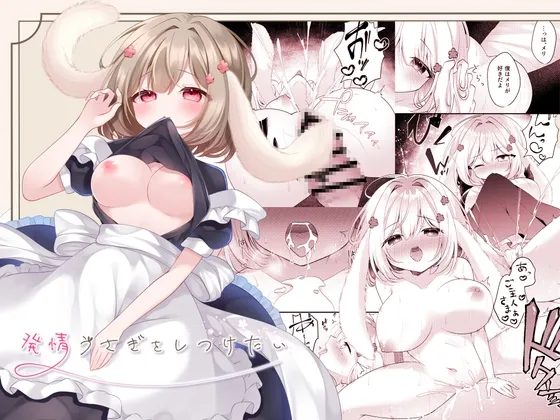 発情うさぎをしつけたい