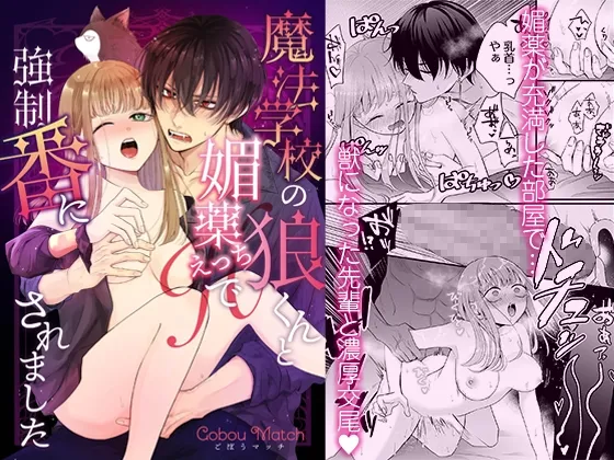 魔法学校の狼くんと媚薬えっちで強制番にされました