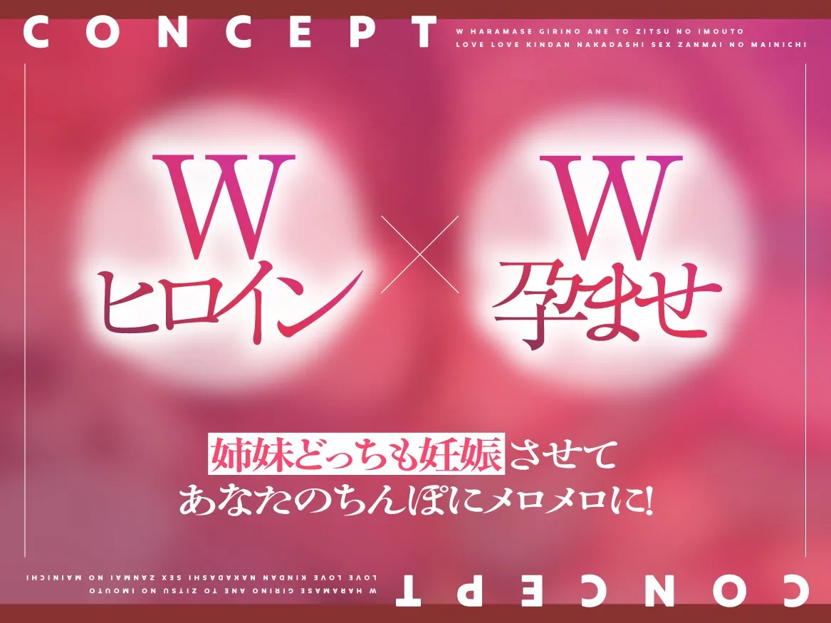 W孕ませ! ～義理の姉と実の妹、らぶらぶ禁断中出しセックス三昧の毎日～