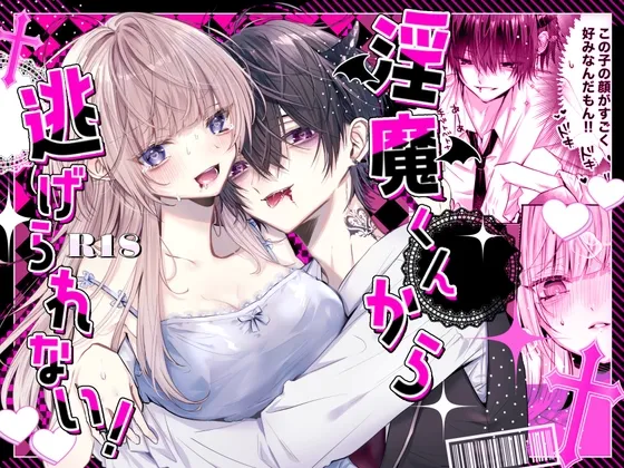 淫魔くんから逃げられない!