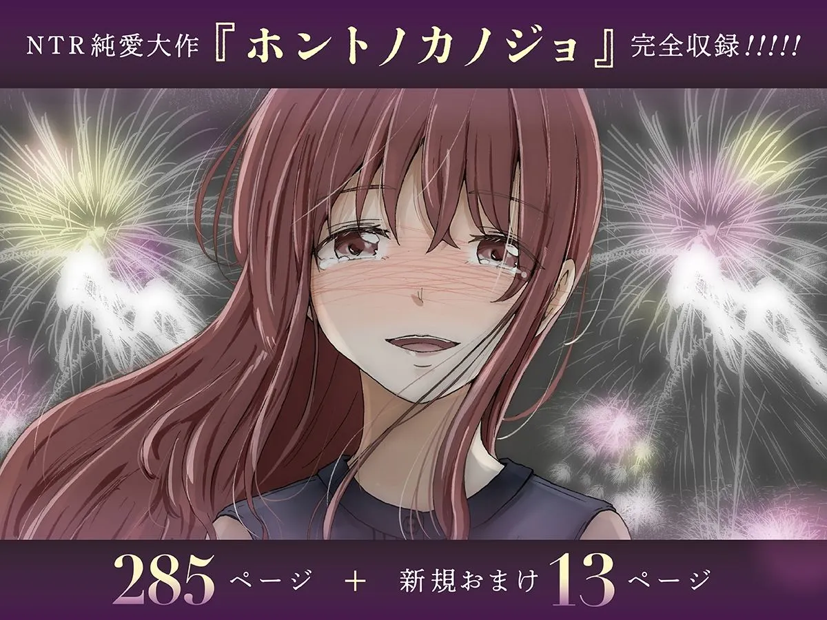 ホントノカノジョ 総集編 ホントノカノジョ 総集編