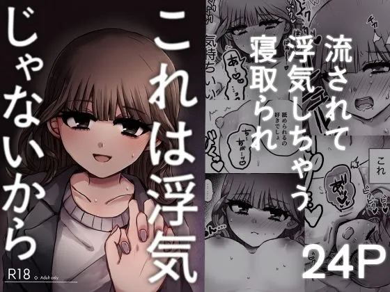 これは浮気じゃないから