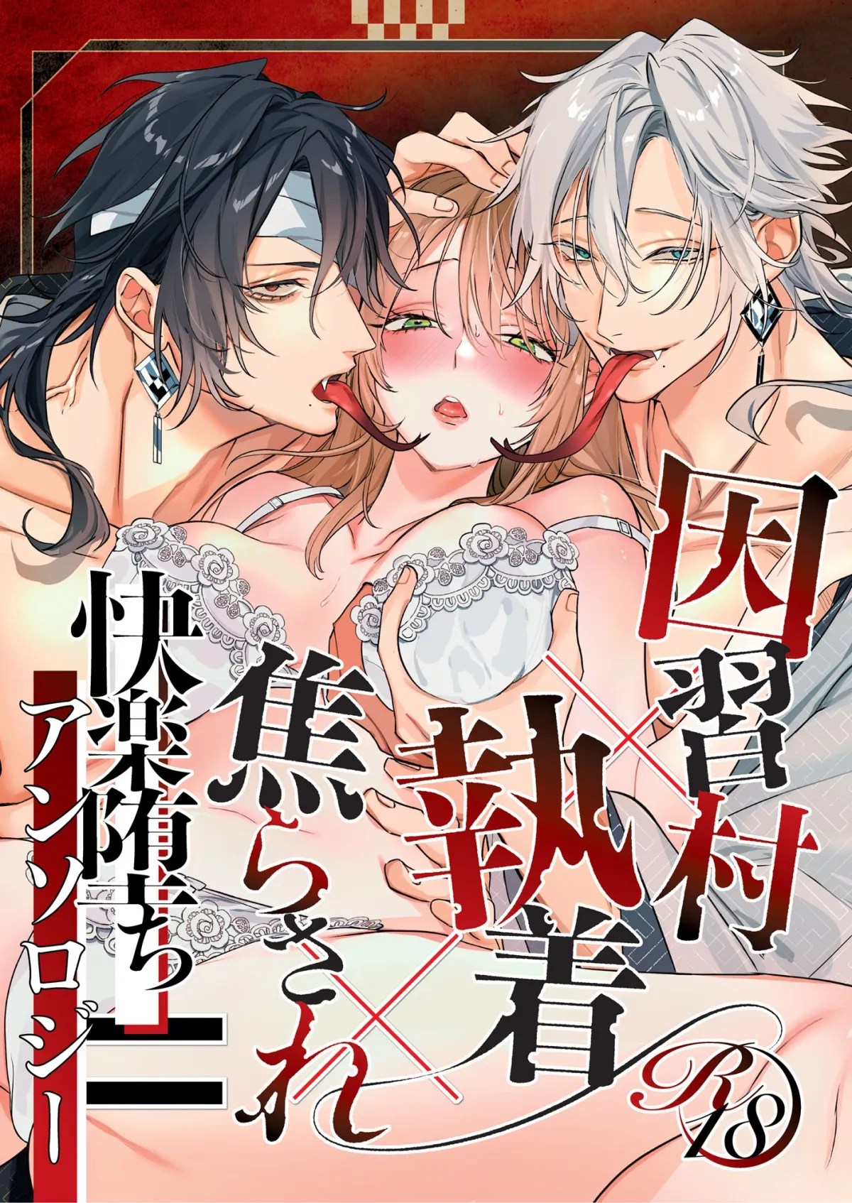 因習村✕執着✕焦らされ=快楽堕ちアンソロジー