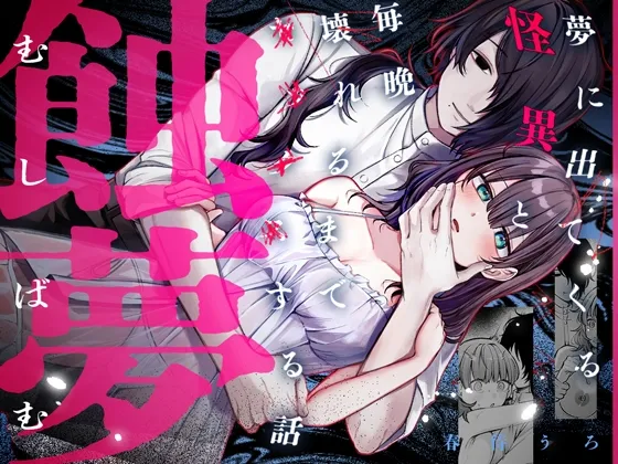 蝕夢 〜夢に出てくる怪異と毎晩壊れるまでセックスする話