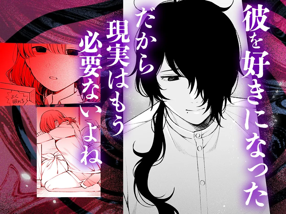 蝕夢 〜夢に出てくる怪異と毎晩壊れるまでセックスする話