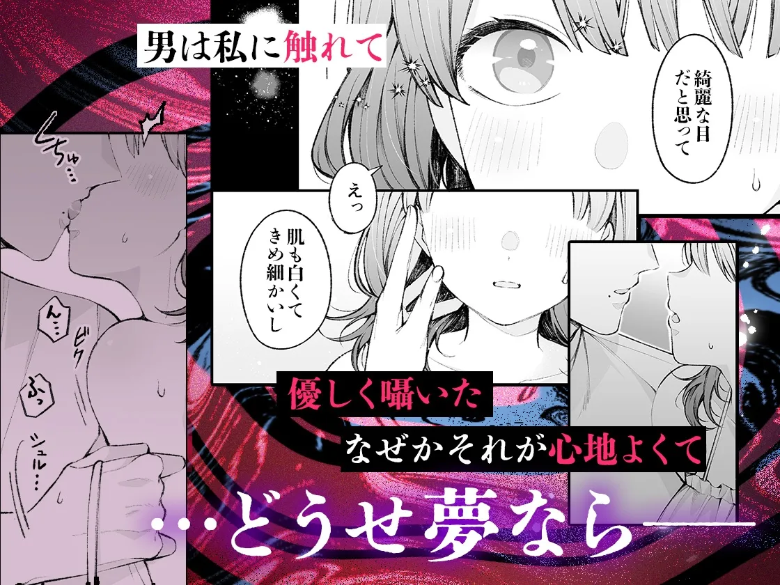 蝕夢 〜夢に出てくる怪異と毎晩壊れるまでセックスする話