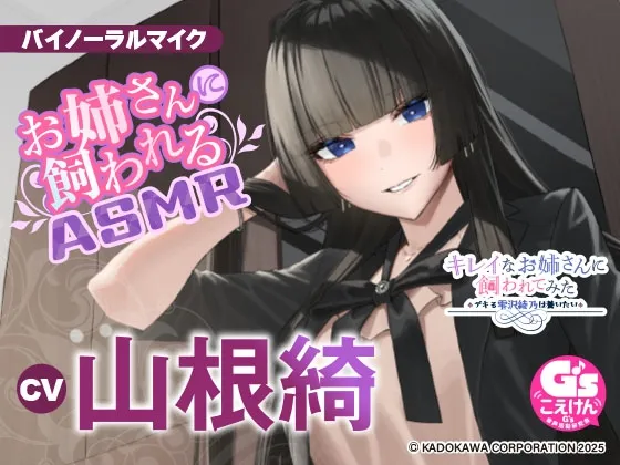 【憧れのクール社長に甘々ケアされちゃうASMR】キレイなお姉さんに飼われてみた-デキる雫沢綾乃は養いたい-【CV:山根綺】 【憧れのクール社長に甘々ケアされちゃうASMR】キレイなお姉さんに飼われてみた-デキる雫沢綾乃は養いたい-【CV:山根綺】