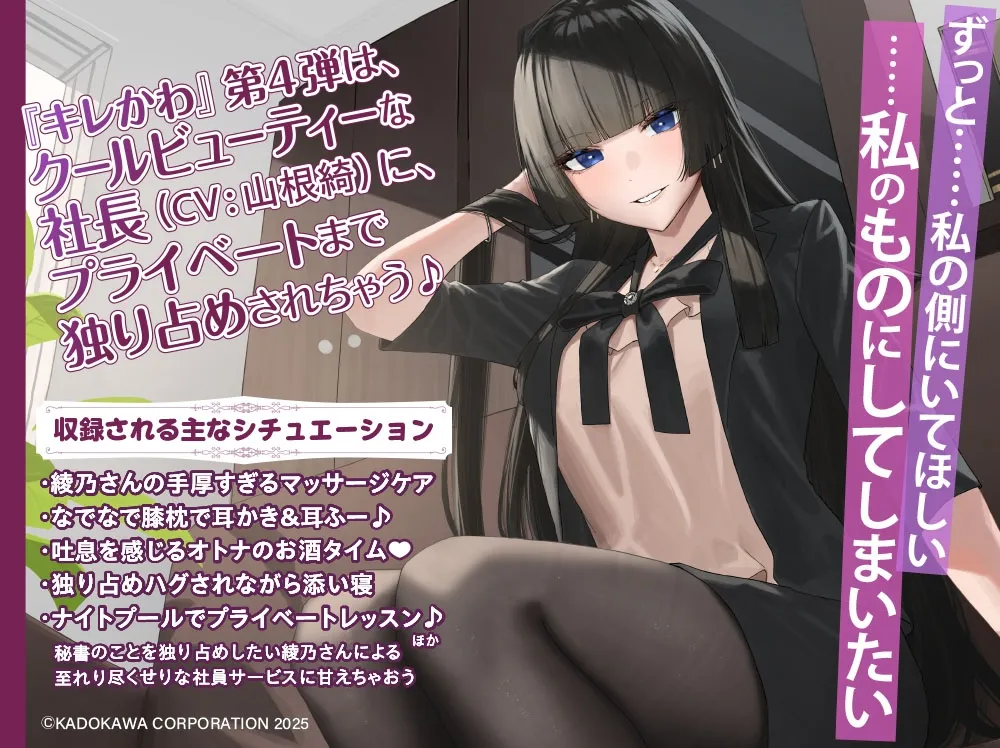 【憧れのクール社長に甘々ケアされちゃうASMR】キレイなお姉さんに飼われてみた-デキる雫沢綾乃は養いたい-【CV:山根綺】 【憧れのクール社長に甘々ケアされちゃうASMR】キレイなお姉さんに飼われてみた-デキる雫沢綾乃は養いたい-【CV:山根綺】
