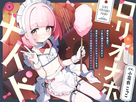 【早期購入特典付き】健気で素直で、ご主人様が大好きだから自分から生オナホになってくれる、ギリギリ初潮前な“ロリオナホメイド”【バイノーラル】 【早期購入特典付き】健気で素直で、ご主人様が大好きだから自分から生オナホになってくれる、ギリギリ初潮前な“ロリオナホメイド”【バイノーラル】