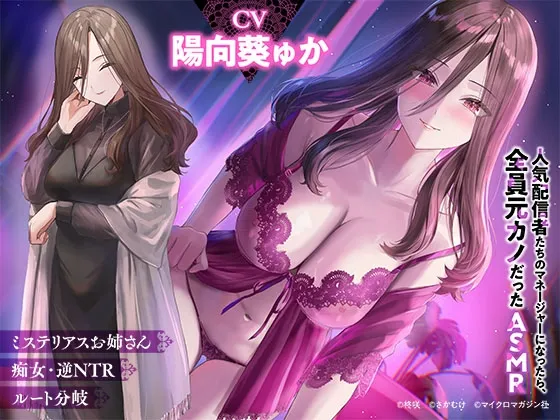 「人気配信者たちのマネージャーになったら、全員元カノだった 」ASMR 「人気配信者たちのマネージャーになったら、全員元カノだった 」ASMR