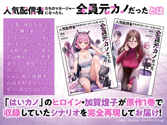 「人気配信者たちのマネージャーになったら、全員元カノだった 」ASMR 「人気配信者たちのマネージャーになったら、全員元カノだった 」ASMR