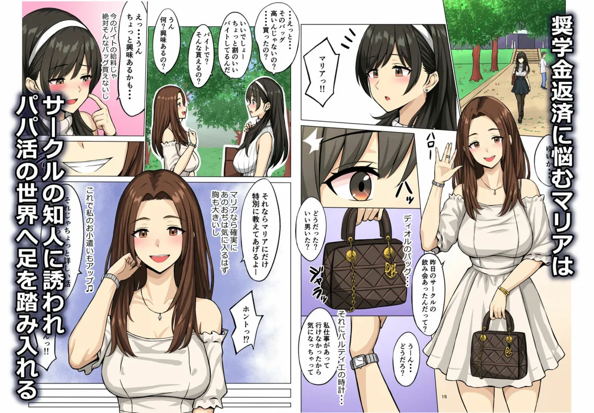 憧れのあの娘はパパ活女子 憧れのあの娘はパパ活女子