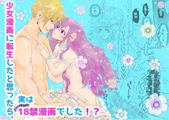 少女漫画に転生したと思ったら、実は18禁漫画でした!? 少女漫画に転生したと思ったら、実は18禁漫画でした!?