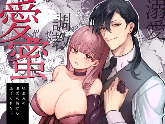 愛蜜-吸血鬼の溺愛呪縛から逃げられない-