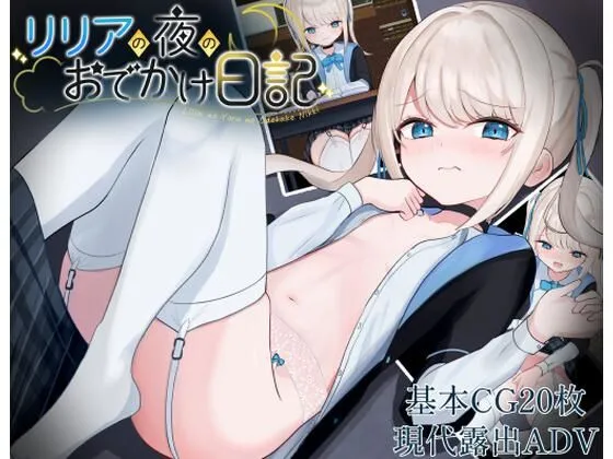 リリアの夜のおでかけ日記