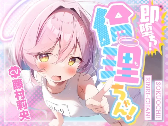 【100円えっち!】即堕ち!倫理ちゃん!〜清楚で真面目なメスガキ天使のぷに処女おまんこが、ロリコン大人おちんぽで簡単に分からされて生オナホまんこになっちゃった話〜 【100円えっち!】即堕ち!倫理ちゃん!〜清楚で真面目なメスガキ天使のぷに処女おまんこが、ロリコン大人おちんぽで簡単に分からされて生オナホまんこになっちゃった話〜