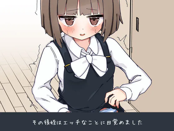 姪の家庭教師になったからHなイタズラする！